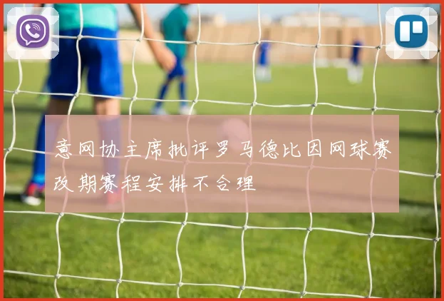 意网协主席批评罗马德比因网球赛改期赛程安排不合理