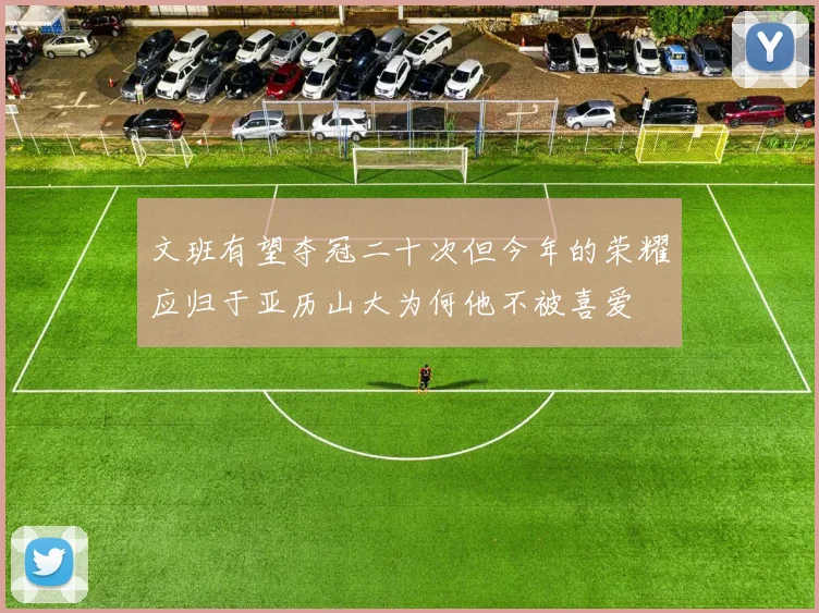 文班有望夺冠二十次但今年的荣耀应归于亚历山大为何他不被喜爱