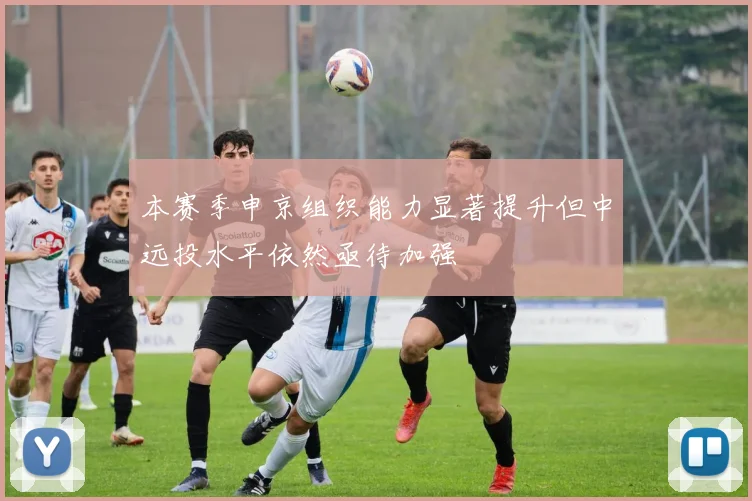 本赛季申京组织能力显著提升但中远投水平依然亟待加强