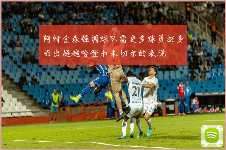 阿特金森强调球队需更多球员挺身而出超越哈登和米切尔的表现
