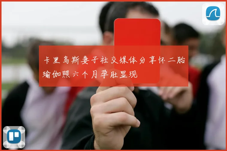 卡里乌斯妻子社交媒体分享怀二胎瑜伽照六个月孕肚显现