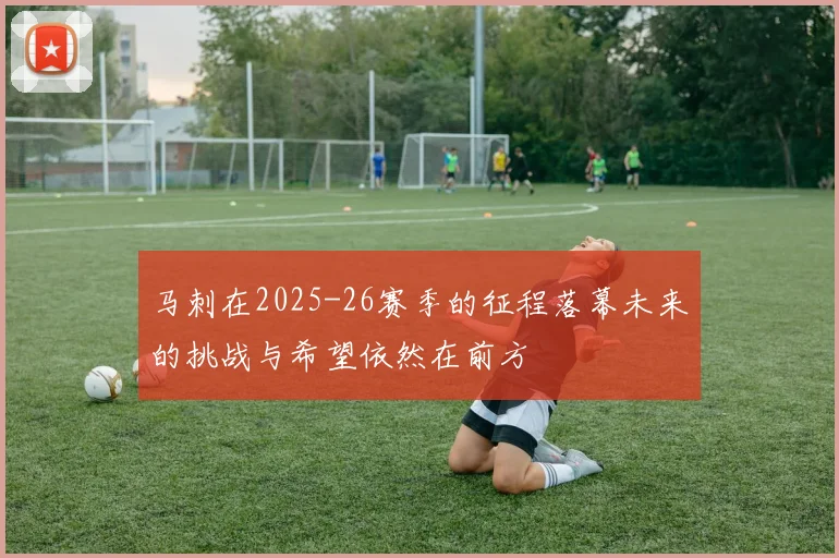 马刺在2025-26赛季的征程落幕未来的挑战与希望依然在前方